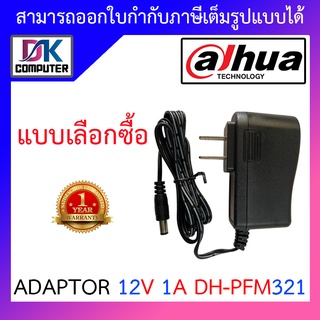 ภาพขนาดย่อของสินค้าDAHUA Adapter 12V 1A รุ่น AI-DH-PFM321 สำหรับกล้องวงจรปิด Adapter CCTV มาตรฐาน UL สหรัฐอเมริกา - แบบเลือกซื้อ