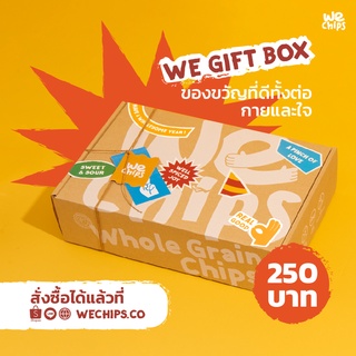 สินค้า WE Chips Gift Box ขนมธัญพืชโฮลเกรน 100% คละรสชาติ (3 ซอง) เซตของขวัญปีใหม่ ขนมที่ดีกว่า ทำจากข้าวโอ๊ตและโฮลวีต