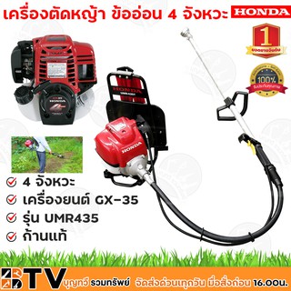 HONDA เครื่องตัดหญ้า ข้ออ่อน 4 จังหวะ เครื่องยนต์ GX-35 รุ่น UMR435T L2TT (ก้านแท้) เครื่องตัดหญ้าสะพายหลังข้ออ่อน HONDA