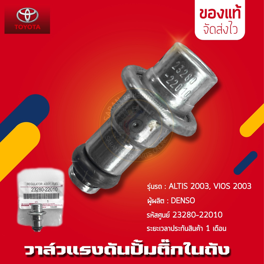 วาล์วแรงดัน-ปั้มติ๊กในถัง-เรคคูเรเตอร์-แท้-23280-22010-toyota-รุ่น-altis-2003-2007-vios-2003-2007