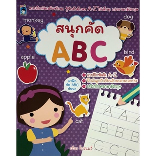 หนังสือ สนุกคัด ABC ( ราคาปก 55 ) การเรียนรู้ ภาษา ธรุกิจ ทั่วไป [ออลเดย์ เอดูเคชั่น]