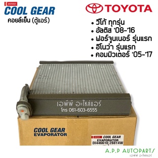 คอยล์เย็น CoolGear ตู้แอร์ วีโก้ อัลติส ฟอร์จูเนอร์ Vigo Fortunner Altis vico (2881) คอยเย็น เดนโซ่ Denso คูลเกียร์