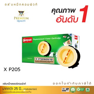 Fuji Xerox DocuPrint P215b ตลับหมึกเลเซอร์ดำ รุ่น CT201609/201610 รับประกันคุณภาพ ออกใบกำกับภาษีไปพร้อมสินค้า