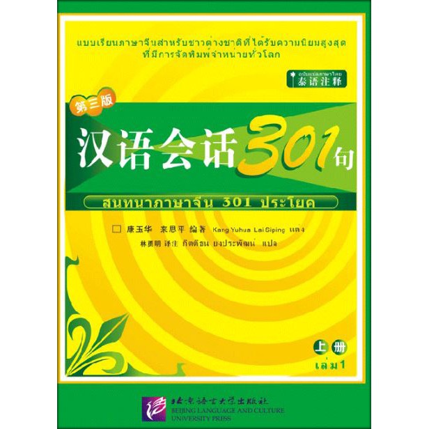 สนทนาภาษาจีน-301-ประโยค-eng-edition-301