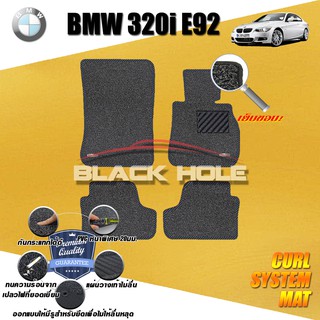 BMW E92 320I COUPE 2009-2012  พรมรถยนต์ พรมไวนิลดักฝุ่น(หนา20มมเย็บขอบ)Blackhole Curl System Mat Edge