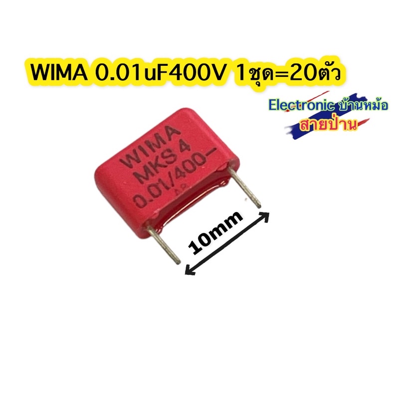 (1ชุด=20ตัว)WIMA 0.01uF400V(รหัสสินค้า10626) | Shopee Thailand