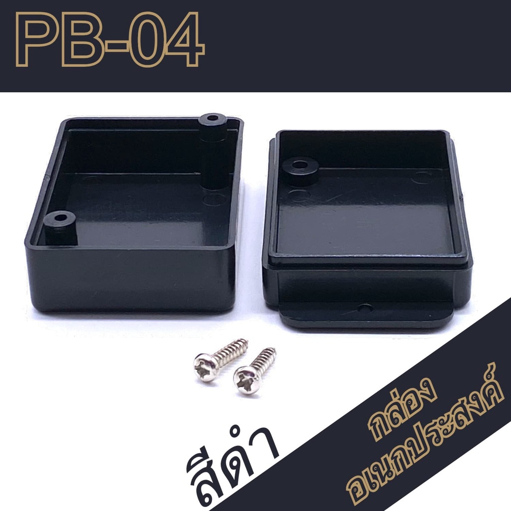 กล่องอเนกประสงค์-pb-04-วัดขนาดจริง-39x54x24mm-กล่องใส่อุปกรณ์อิเล็กทรอนิกส์-กล่องทำโปรเจ็ก-กล่องทำชุดคิทส่งอาจารย์
