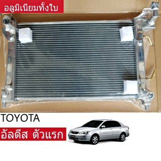 หม้อน้ำ TOYOTA อัลตีส ตัวแรก หน้าหมู ปี01-07 เกียร์ออโต้ หนา 26มิล อลูมิเนียมทั้งใบ ( TO-9054-PP )