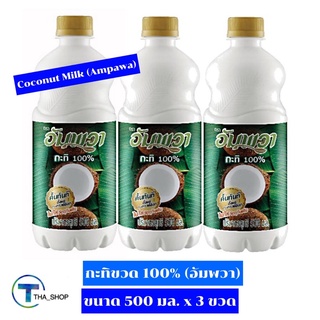 THA_Shop (500 มล. x 3) Ampawa Coconut Milk อัมพวา กะทิขวด 100% กะทิกล่อง กะทิคั้น กะทิสด กะทิทำขนมหวาน กะทิปรุงอาหาร