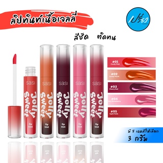 สินค้า SASI JOLLY SWEET LIP TINT.ศศิ ลิป ทินท์ จอลลี่ 3 g.(มี 5 เฉดสีให้เลือก)