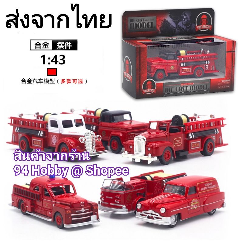 รถเหล็ก-diecast-โมเดลรถ-ดับเพลิง-รถโบราณ