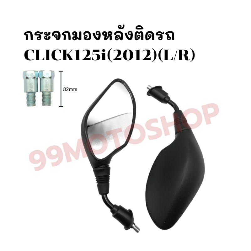 กระจกมองหลังติดรถ-l-r-มีน็อตข้อต่อ-ไม่มีน็อตข้อต่อ-รุ่นclick125i-2012-ส่งตรงจากโรงงาน-สินค้าคุณภาพ-ราคาสุดคุ้ม