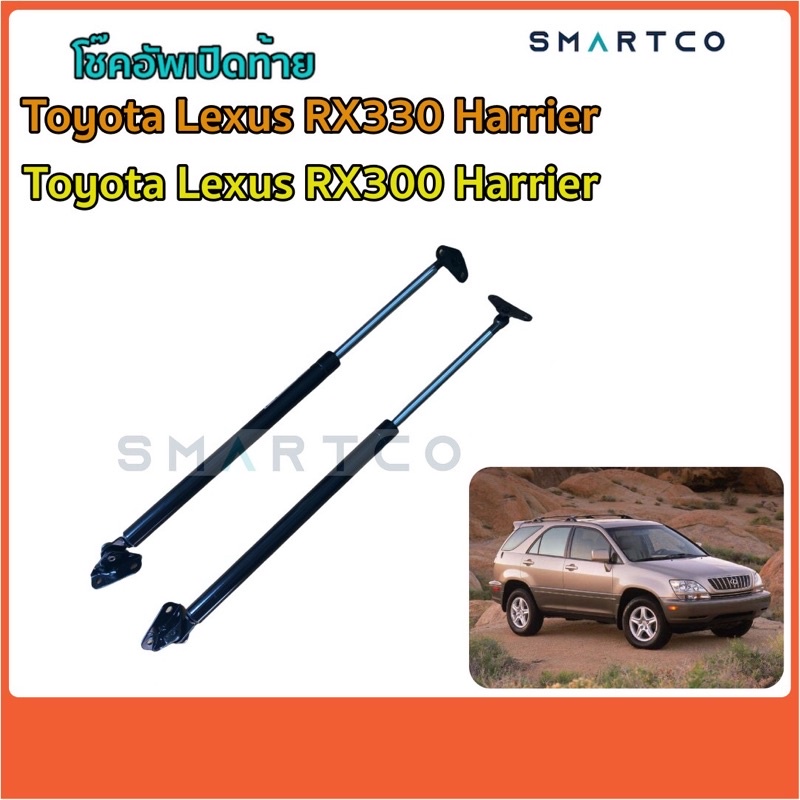 โช๊คอัพเปิดท้าย-toyota-lexus-rx300-rx330-harrier