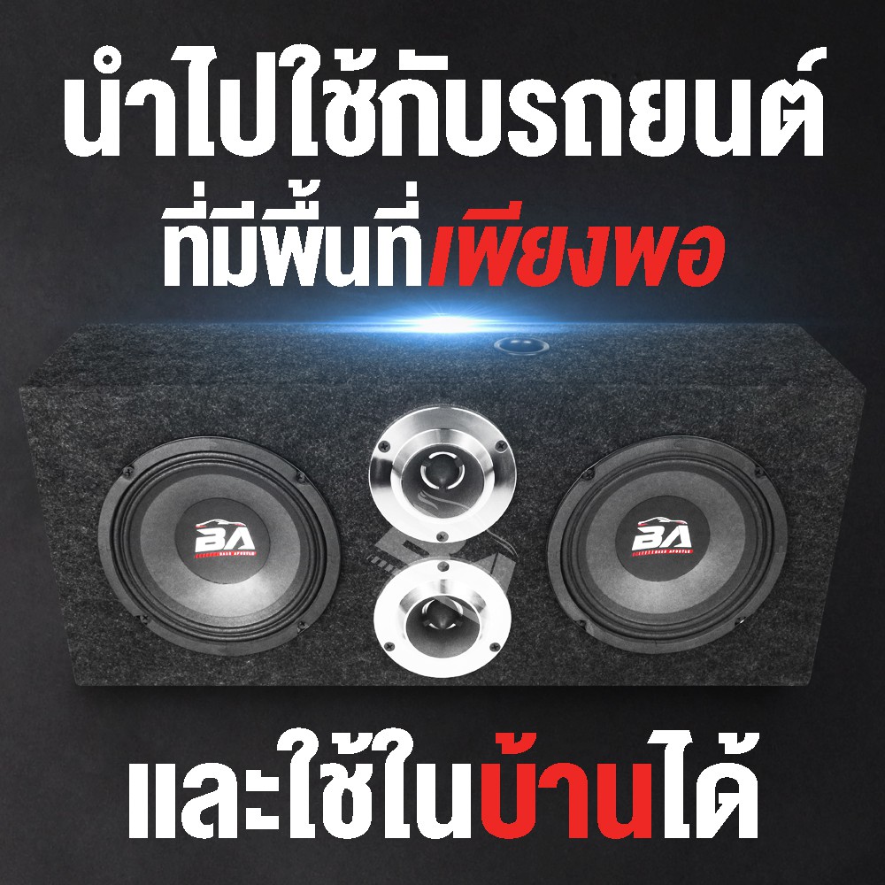 ba-sound-ตู้ลำโพงสำเร็จรูป-6-5นิ้ว-1000วัตต์-แถมสายลำโพงฟรี-2เมตร-ตู้ลำโพง-6-5-นิ้วพร้อมใช้งาน-ตู้ลำโพงประกอบ-6-5-นิ้ว