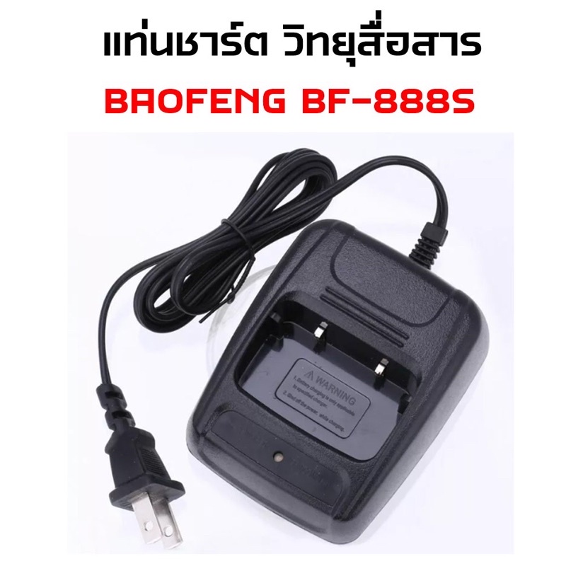 แท่นชาร์ตวิทยุสื่อสาร-ใช้กับเครื่อง-baofeng-bf-888s