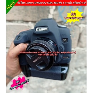 ซิลิโคน Canon 5D Mark II 5DII 5D2 เกรดหนา ตรงรุ่น พร้อมส่ง 4 สี