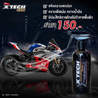 น้ำยาขจัดคราบ (สูตรพิเศษ) XTECH CLEAN