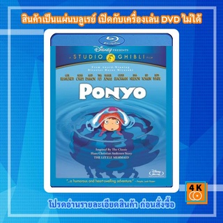 หนังแผ่น Bluray Ponyo (2008) โปเนียว ธิดาสมุทรผจญภัย {ต้นเรื่องภาพเป็นโมเสท} Cartoon FullHD 1080p
