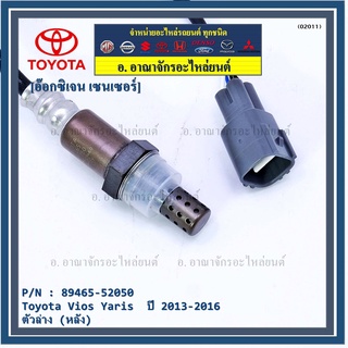 ออกซิเจน เซนเซอร์ใหม่แท้ Toyota Vios Yaris  ปี 2013-2016  ออกซิเจนเซ็นเซอร์ ตัวล่าง (หลัง) (รหัสแท้ 89465-52050)(O2011)