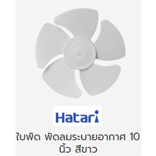 ใบพัด พัดลมระบายอากาศฮาตาริ แท้ ขนาด 10 นิ้ว สีขาว