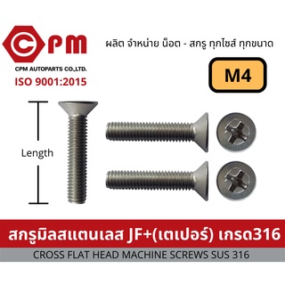 น็อต สกรู สกรูมิลสแตนเลส JF+ เกรด 316   M4 [CROSS FLAT HEAD MACHINE SCREWS SUS 316]