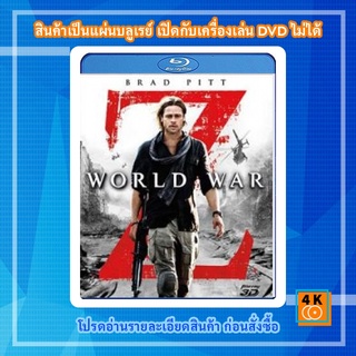 หนัง Bluray World war Z (2013) มหาวิบัติสงคราม 3D - [หนังไวรัสติดเชื้อ]