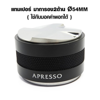 แทมเปอร์ มาการอน 54 mm. ตัวเกลี่ยหน้ากาแฟ 2 หน้า (ใช้กับมอคค่าพอทได้)