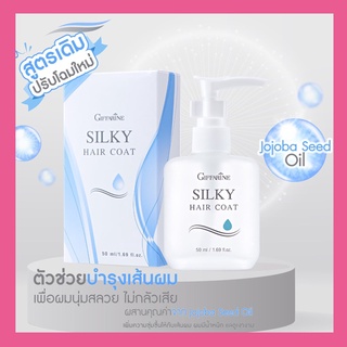 ซิลค์กี้ แฮร์ โค้ท Giffarine Silky Hair Coat บำรุงสุขภาพเส้นผม ให้ผมมีสุขภาพดีพร้อม Jojoba Seed Oil