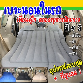 ภาพหน้าปกสินค้าที่นอนลม พร้อมที่สูบลมในชุด !! เบาะนอนลมในรถยนต์ ที่นอนเบาะหลังรถ เตียงนอนลม ปรับได้หลายรูปแบบ  (Inflatable Car Airbed) ที่เกี่ยวข้อง
