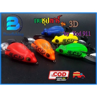 เหยื่อปลอมตกปลา กบซุปตาร์ รุ่น 3 D กบยาง เหยื่อตกปลา ขนาด 4 ซม .หนัก 8 กรัม สี แดง เหลือง ส้ม เขียว น้ำเงิน