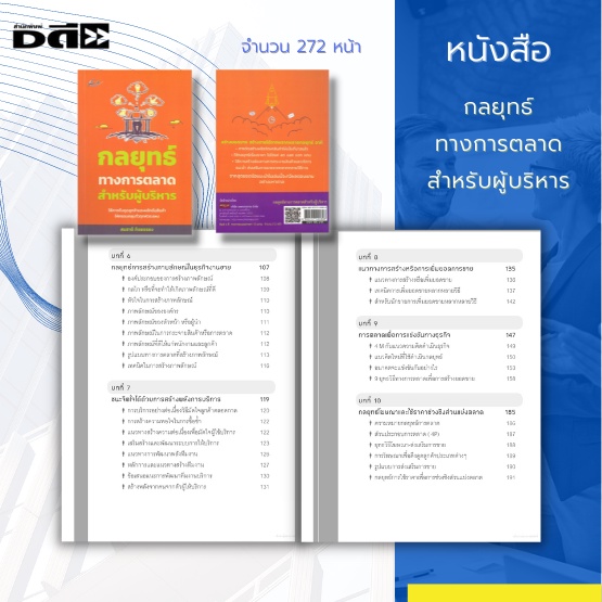 หนังสือ-กลยุทธ์ทางการตลาดสำหรับผู้บริหาร-เป็นแนวคิดในการเสริมสร้างพลังทีมขาย-สร้างยอดขายให้มีความเจริญเติบโต