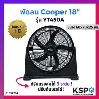 ภาพหน้าปกสินค้าพัดลม ตั้งโต๊ะ ตั้งพื้น COOPER 18\" นิ้ว YT450A (สีดำ) ปรับแรงลมได้ 3 ระดับ ก้มเงยได้ 90องศา ซึ่งคุณอาจชอบสินค้านี้