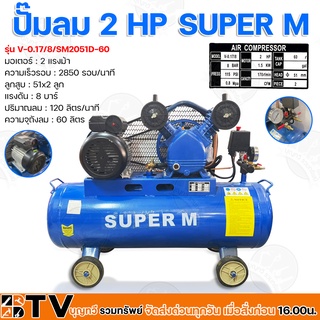 ปั๊มลมชนิดลูกสูบ ระบบสายพาน SUPER M มอเตอร์ 2HP ถังลม 60 ลิตร แรงดัน 8 บาร์ รุ่น V-0.17/8/SM2051D-60 ปั้มลม