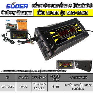 เครื่องชาร์จแบตเตอรี่รถยนต์ 6A 12V Suoer SON-1206D