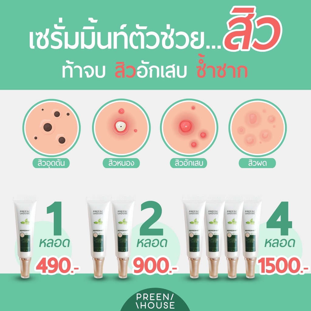 เซรั่มแต้มสิว-รอยสิวและรอยหลุมสิว-ลดการอักเสบ-preenhouse