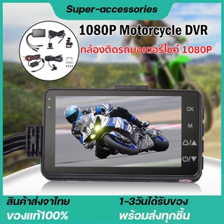 ภาพหน้าปกสินค้ากล้องติดรถจักรยานยนต์ กล้องมอเตอร์ไซค์ Motorcycle Camera DVR Motor Dash Cam คมชัด HD 1080P 140องศา หน้า-หลัง camcorder ซึ่งคุณอาจชอบสินค้านี้