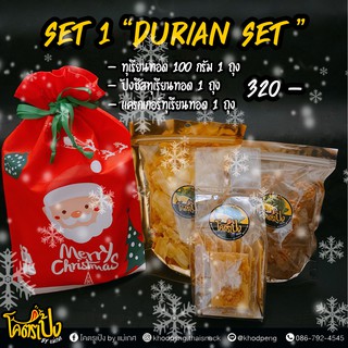 New Year Gift Set - เซตของขวัญปีใหม่ - โคตรเป้ง - SET 1 DURAIN SET ทุเรียนเชต