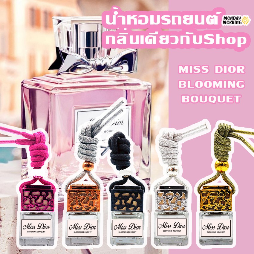 น้ำหอมรถยนต์-กลิ่นเคาน์เตอร์แบรนด์-miss-dior-น้ำหอมแท้ฝรั่งเศส-น้ำหอมปรับอากาศ-น้ำหอมติดรถ-น้ำหอมในรถ-น้ำหอมรถ