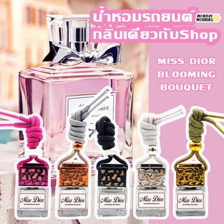 น้ำหอมรถยนต์ กลิ่นเคาน์เตอร์แบรนด์ Miss Dior น้ำหอมแท้ฝรั่งเศส น้ำหอมปรับอากาศ น้ำหอมติดรถ น้ำหอมในรถ น้ำหอมรถ