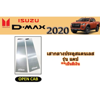 เสากลางประตูสแตนเลส อีซูซุดีแมคซ์ 2020 Isuzu D-max 2020 เสากลางประตู D-max 2020 CAB