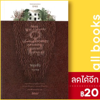 หลุมลับ The Hole | Bibli (บิบลิ) พยอนฮเยยอง