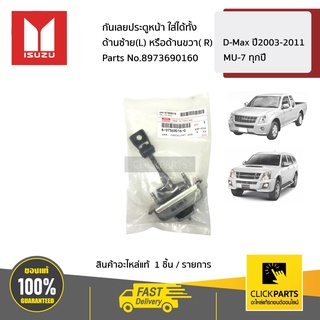 ISUZU #8973690160 กันเลยประตูหน้า ใส่ได้ทั้ง ด้านซ้าย(L) หรือด้านขวา( R)  D-MAX ปี2003-2011 ของแท้ เบิกศูนย์