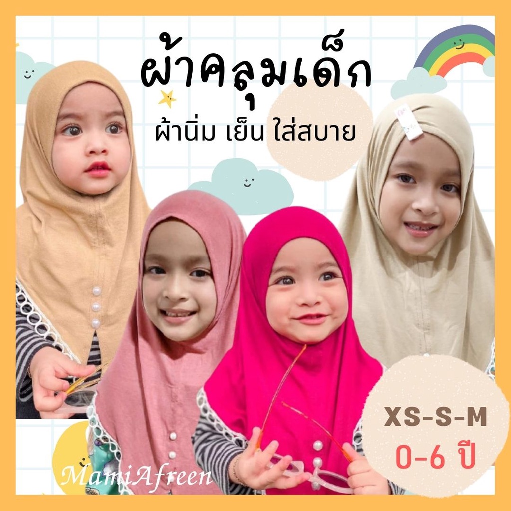 ผ้าคลุมผมเด็ก-ผ้าคลุมฮิญาบเด็กมุสลิม-ผ้าคลุมเด็กอิสลาม-hijab-kids