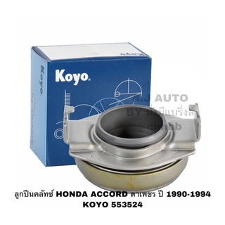 ลูกปืนคลัทช์ HONDA ACCORD ตาเพชร ปี 1990-1994 KOYO CBU-553524-B-KOYO