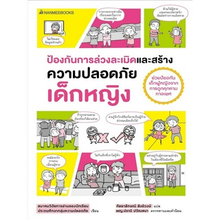 หนังสือ ป้องกันการล่วงละเมิดและสร้างความปลอดภัย เด็กหญิง