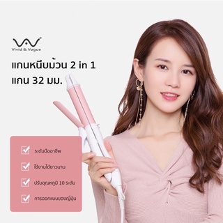 Vivid&Vogue ของแท้💯 3in1 32 mm เครื่องม้วนผม เครื่องหนีบผม ที่หนีบผม 2in1 32 มม ที่ม้วน