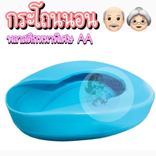 สินค้า ส่ง 75 บาท/ใบ 👵🏼👴🏼 กระโถนนอน พลาสติก เกรด AAA 👍🏻กระโถนพลาสติก  สำหรับปัสสาวะ อุจจาระ หม้อนอนพลาสติก กระโถนนอนปัสสาวะ