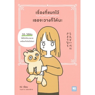 หนังสือ เรื่องที่แบกไว้เธอจะวางก็ได้นะ - Welearn