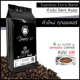 กาแฟคั่วบด อราบิก้า ดอยช้าง Espresso Extra เกรด A /// 4 ถุง รวม  1 กก. /// คั่วใหม่ ทุกออเดอร์ Daniels Artisan Roastery