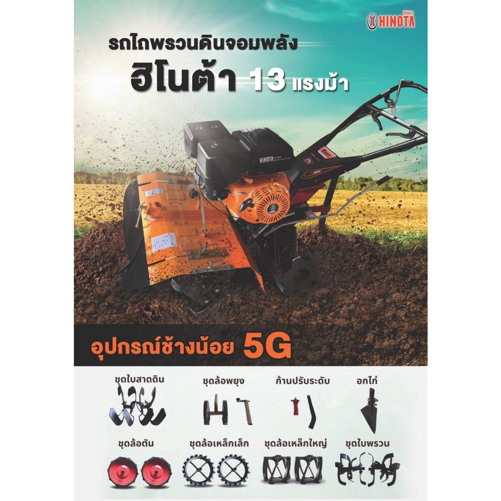 รถไถพรวนดินช้างน้อย-5g-เครื่องยนต์hmc9b-13hp-hinota-แถม-8-อย่าง-รถพรวมดิน-พรวนดิน-รถไถนา-เครื่องพรวนดิน-ฮิโนต้า